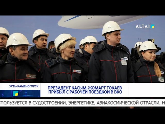 ⁣Президент Касым-Жомарт Токаев прибыл с рабочей поездкой в ВКО