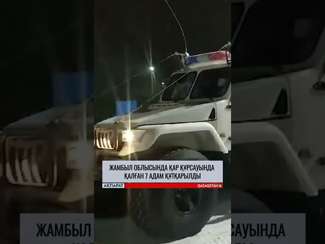 ⁣Жамбыл облысында қар құрсауында қалған 7 адам құтқарылды