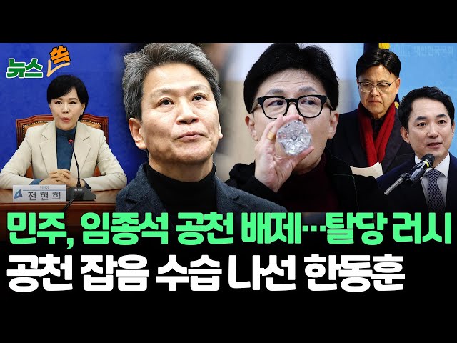 [뉴스쏙]민주, 탈당 잇따라…임종석 '중·성동갑' 공천 탈락·고민정, 최고위원직 사퇴/한동훈, '친윤 생존' 지적에 "제가 안 나가잖나