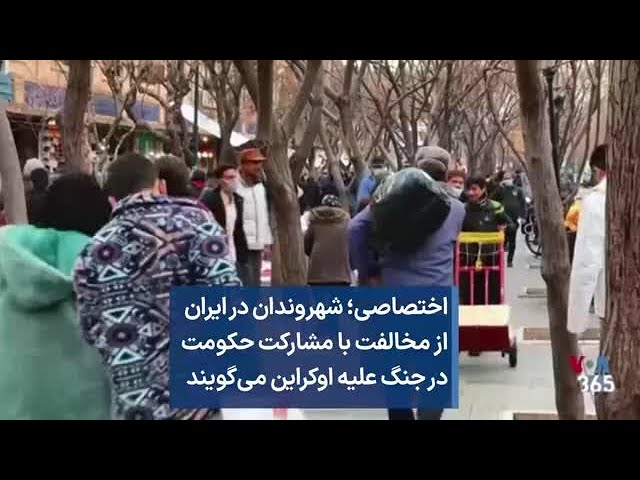 اختصاصی؛ شهروندان در ایران از مخالفت با مشارکت حکومت در جنگ علیه اوکراین می‌گویند