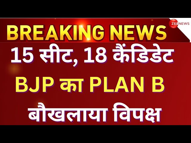 BJP On Rajya Sabha Election 2024 News LIVE : बीजेपी के PLAN-B ने पलटा खेल | Breaking |Akhilesh Yadav