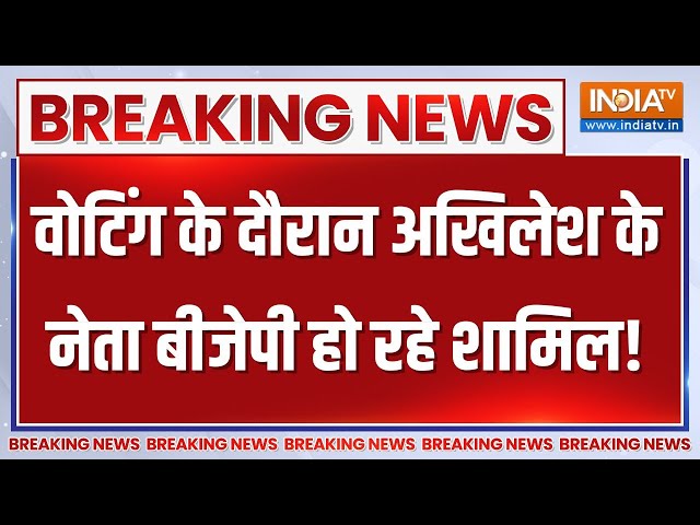 Breaking News LIVE: यूपी में वोटिंग के दौरान अखिलेश के नेता बीजेपी हो रहे शामिल! | Akhilesh Yadav