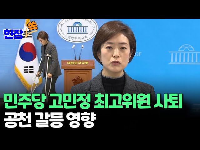 [현장쏙] 고민정 민주당 최고위원 사퇴…"민주당 가장 큰 위기 직면" / 연합뉴스TV (YonhapnewsTV)