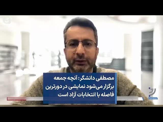 مصطفی دانشگر: آنچه جمعه برگزار می‌شود نمایشی در دورترین فاصله با انتخابات آزاد است