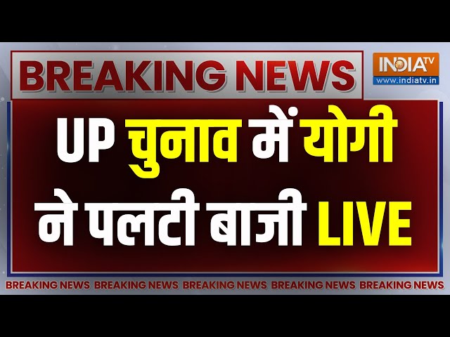 UP Rajya Sabha Election Live: UP चुनाव में योगी ने पलटी बाजी | Akhilesh Yadav | CM Yogi