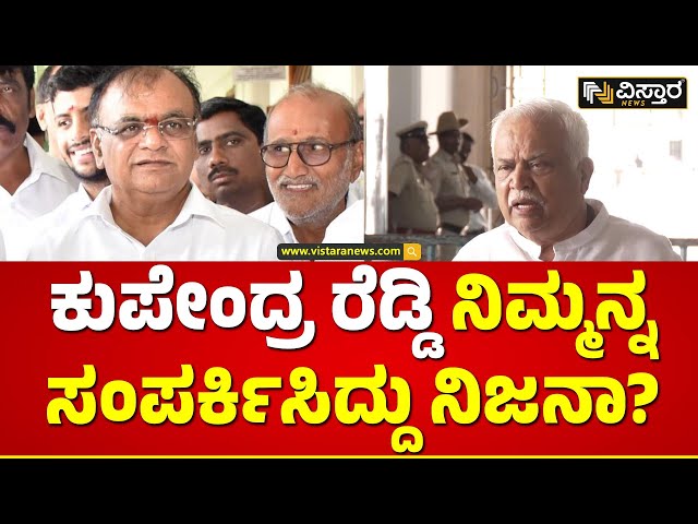 Kupendra Reddy |RV Deshapande| Rajya sabha| ಭಯ ಇದ್ದಿದ್ರೆ ನಾನು ಇಷ್ಟು ಬೇಗ ಬಂದು ಮತ ಹಾಕ್ತಿದ್ನಾ?