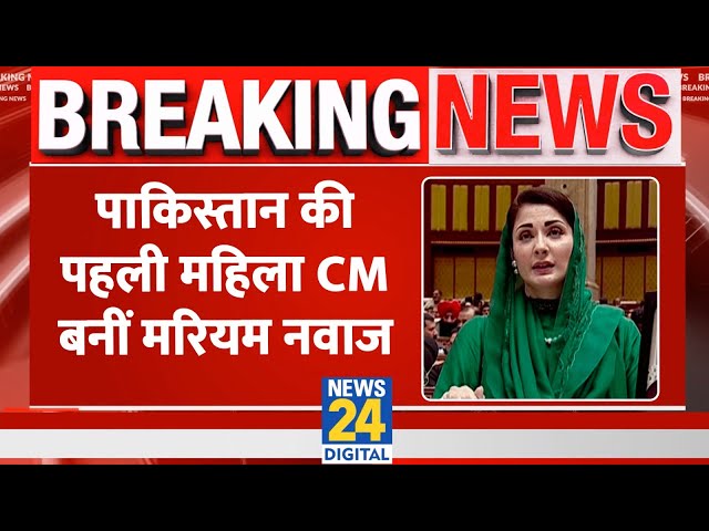 Pakistan की पहली महिला CM बनीं Maryam Nawaz Sharif। पंजाब प्रांत की CM बनीं। News 24