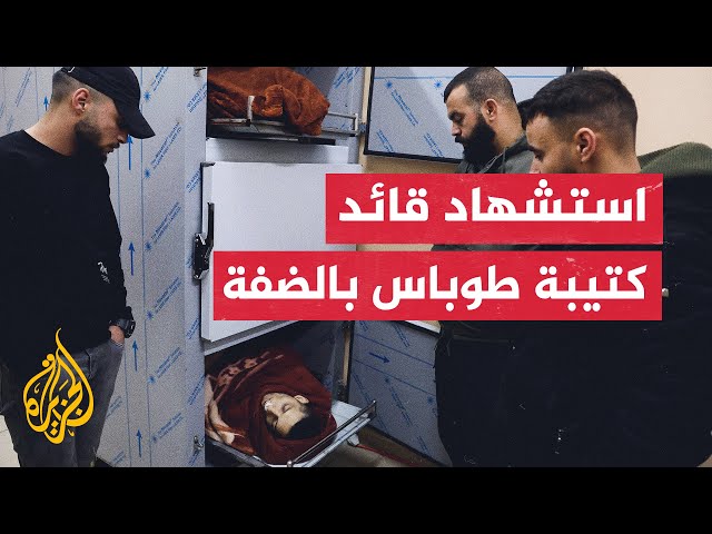 3 شهداء برصاص الاحتلال في مخيم الفارعة ومدينة طوباس شمالي الضفة الغربية