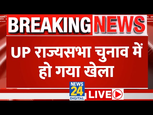 UP राज्यसभा चुनाव में खेला जारी, BJP पड़ेगी सपा पर भारी? LIVE  | Samajwadi Party