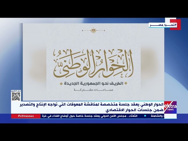 الحوار الوطني يعقد جلسة لمناقشة المعوقات التي تواجه الإنتاج والتصدير ضمن جلسات الحوار الاقتصادي