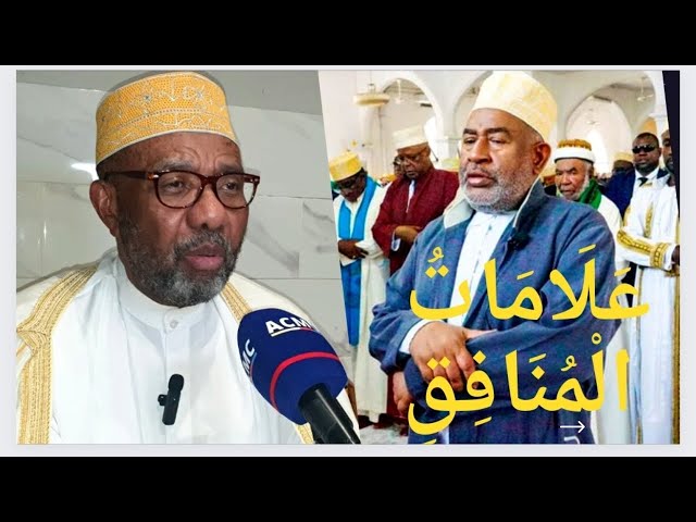 AZALI Assoumani : عَلَامَاتُ الْمُنَافِقِ "Nde ze ālama za Mnafiki" avec Fundi Mohamed El 