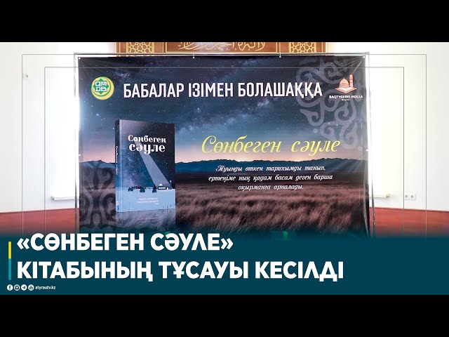 ⁣«СӨНБЕГЕН СӘУЛЕ» КІТАБЫНЫҢ ТҰСАУЫ КЕСІЛДІ