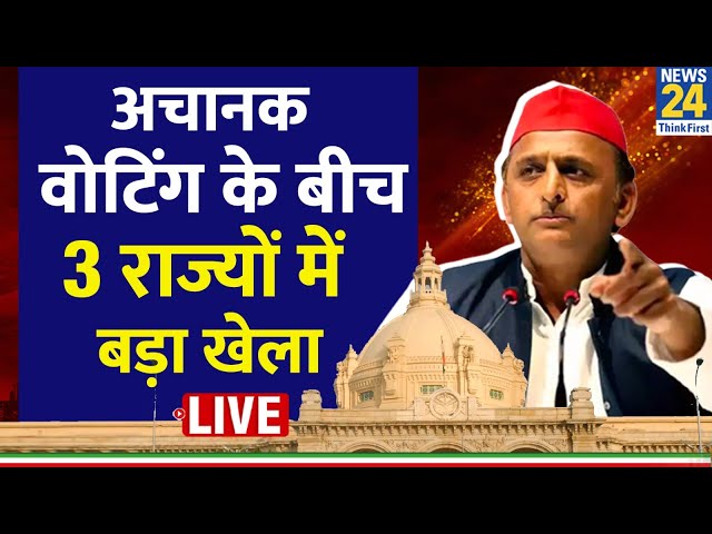 UP में जारी है राज्यसभा सीटों के लिए वोटिंग, जानिए कैसे Akhilesh Yadav ने कर दिया खेला LIVE