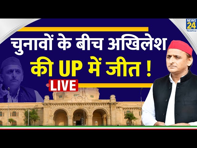 राज्यसभा चुनाव में Akhilesh Yadav की हुई बड़ी जीत, BJP को दिया बड़ा झटका? LIVE | Samajwadi Party