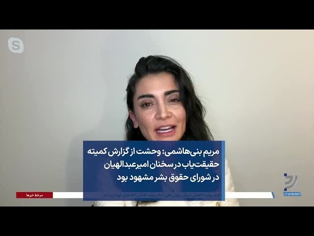 مریم بنی‌هاشمی: وحشت از گزارش کمیته حقیقت‌یاب در سخنان امیرعبدالهیان در شورای حقوق بشر مشهود بود