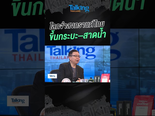 โลกจำสงกรานต์ไทย ขึ้นกระบะ–สาดน้ำ   #voicetv #talkingthailand