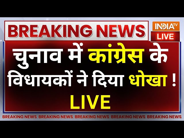 Congress MLA Cross Voting LIVE: कांग्रेस विधायकों ने दिया धोखा ! Rahul Gandhi | Rajyasabha Election