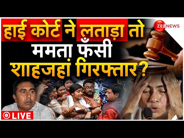 Sheikh Shahjahan arrest news LIVE: संदेशखाली मामले पर ममता सरकार का एक्शन? Sandeshkhali Violence