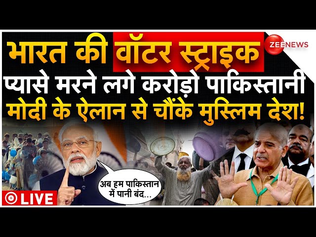 India Stops Water Supply To Pakistan LIVE Updates | Ravi River : पाकिस्तान में वॉटर स्ट्राइक! | News