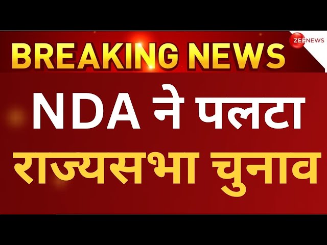 NDA won Rajyasabha Election Results 2024 Live: राज्यसभा चुनाव में NDA  ने पलटी बाजी | Breaking news