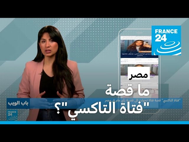 "فتاة التاكسي".. قصة فتاة تحولت إلى قضية رأي عام في مصر!