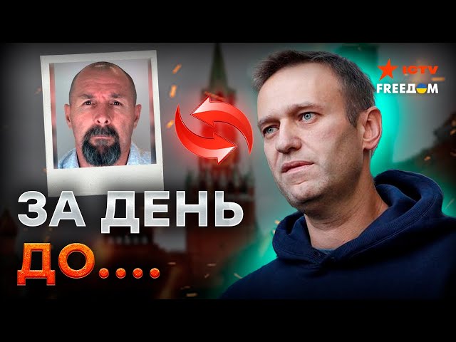 ⁣Новые ДЕТАЛИ! Готовился ОБМЕН НАВАЛЬНОГО