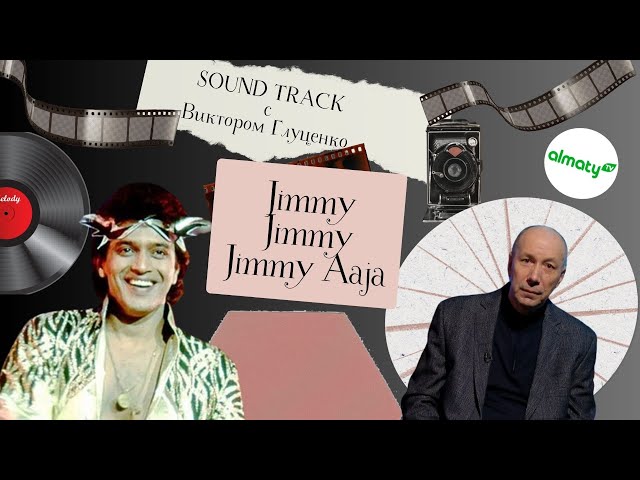 ⁣SOUNDTRACK с Виктором Глуценко | история песни «Jimmy Jimmy Jimmy Aaja»