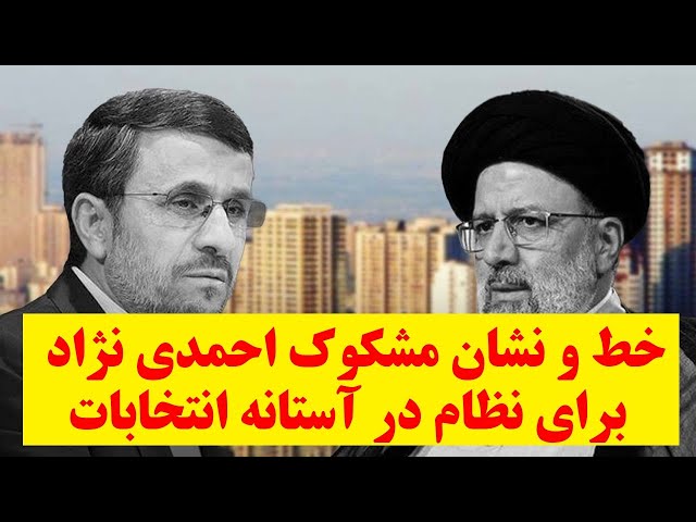 خط و نشان مشکوک احمدی‌نژاد برای سران نظام در آستانه انتخابات