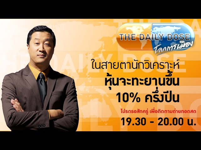 #TheDailyDose (27ก.พ.67) ในสายตานักวิเคราะห์ หุ้นจะทะยานขึ้น 10% ครึ่งปีนี้