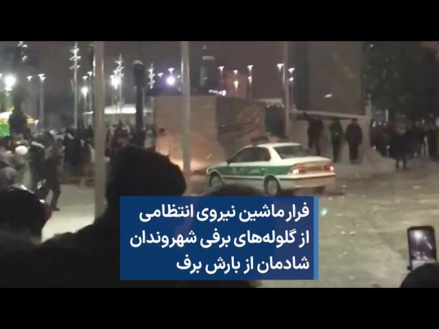 فرار ماشین نیروی انتظامی از گلوله‌های برفی شهروندان شادمان از بارش برف