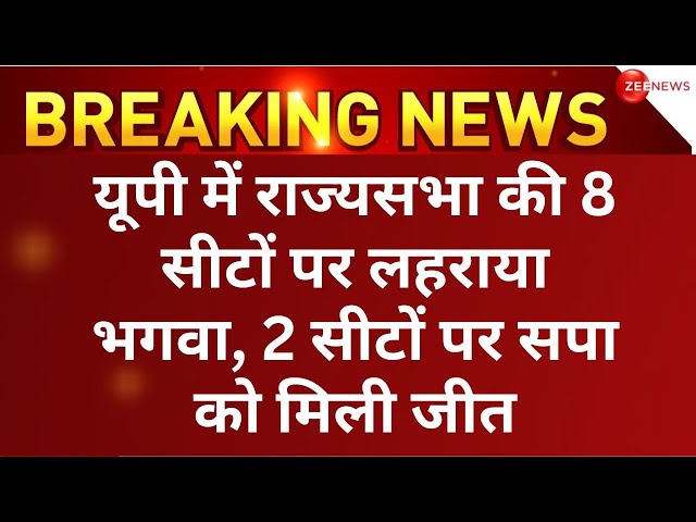 BJP won UP Rajyasabha Election Result Live: बीजेपी ने 8 सीट जीती सपा को 2 | Yogi | Akhilesh