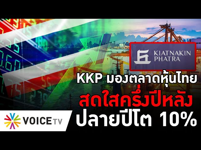 KKP มองตลาดหุ้นไทย สดใสครึ่งปีหลัง ปลายปีโต 10% - #TheDailyDose