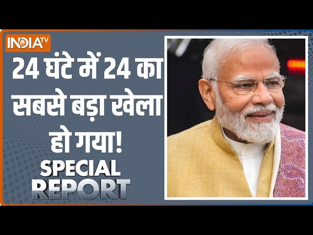 Special Report Live : राज्यसभा चुनाव के परिणाम में 24 का रुझान | Rajya Sabha Election 2024