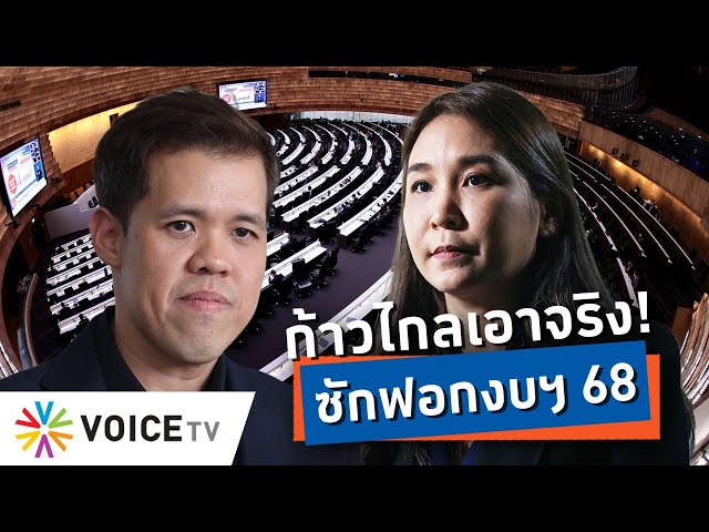 อภิปรายงบฯ 67 แค่ซ้อมมือ? รอเปิดฉากซักฟอกงบฯ 68 ศึกนี้ก้าวไกลเอาจริง! -Talking Thailand