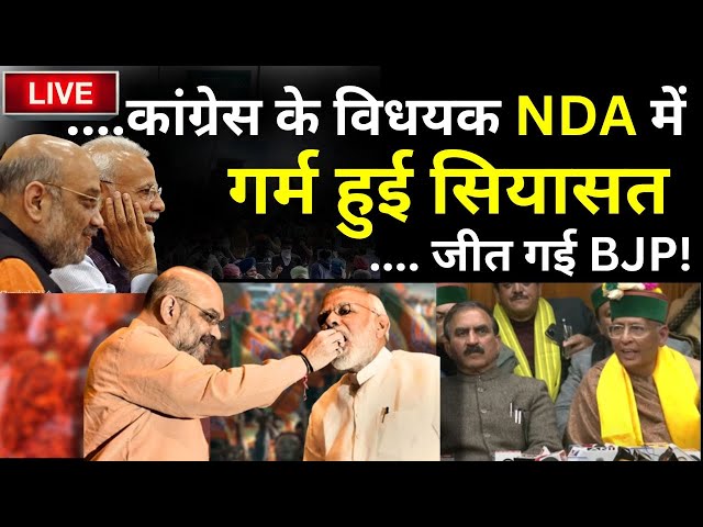 Rajya Sabha Election Live Updates: कांग्रेस के विधयक NDA में, गर्म हुई सियासत LIVE जीत गई BJP!