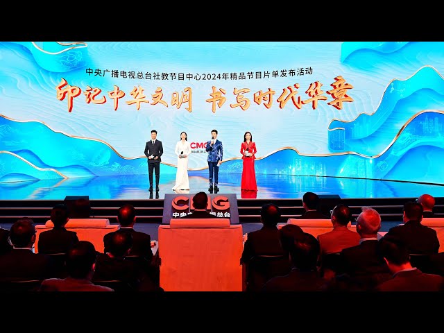 China Media Group issues 2024 selected program list for social and educational programs