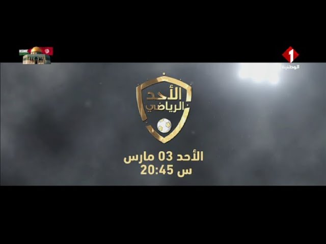 #الأحد_الرياضي  بداية من الأحد  03 مارس س 20:45