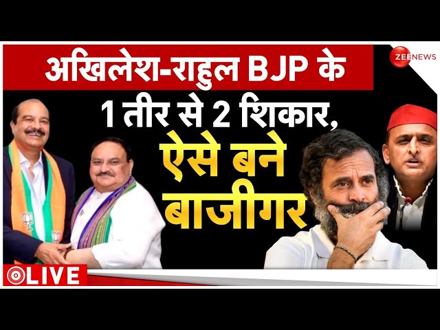 BJP won UP Rajyasabha Election Result LIVE : अखिलेश-राहुल... BJP के 1 तीर से 2 शिकार, ऐसे बने बाजीगर