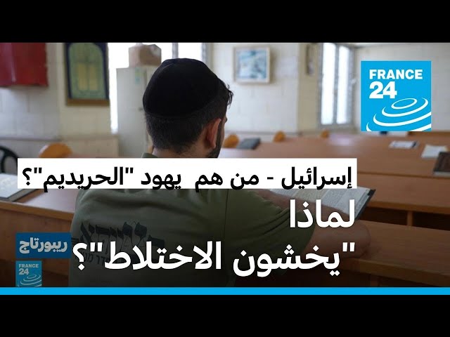 "الحريديم".. يهود متدينون في إسرائيل، لماذا يريد بعضهم الانضمام للجيش؟