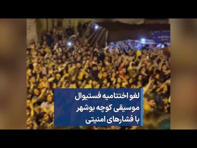 ⁣لغو اختتامیه فستیوال موسیقی کوچه بوشهر با فشارهای امنیتی