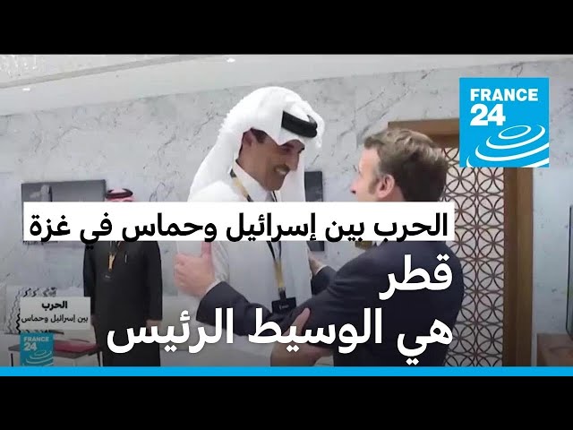 الرئاسة الفرنسية: قطر هي الوسيط الرئيس في الحرب الحالية بين حماس وإسرائيل