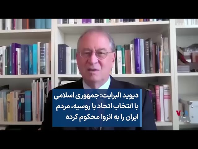 دیوید آلبرایت: جمهوری اسلامی با انتخاب اتحاد با روسیه، مردم ایران را به انزوا محکوم کرده