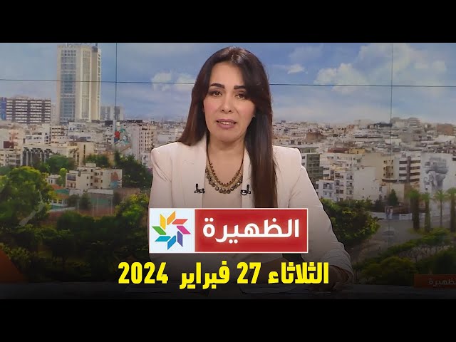 الظهيرة : الثلاثاء 27  فبراير 2024