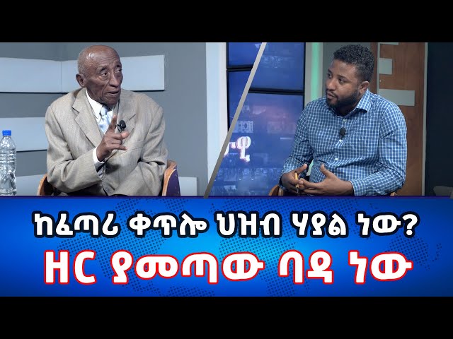 Ethiopia - ዘር ያመጣው ባዳ ነው | Esat Eletawi Tuesday Feb 27 2024