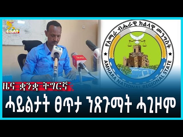 Ethiopia - Esat Tigrgna News Feb 27 2023