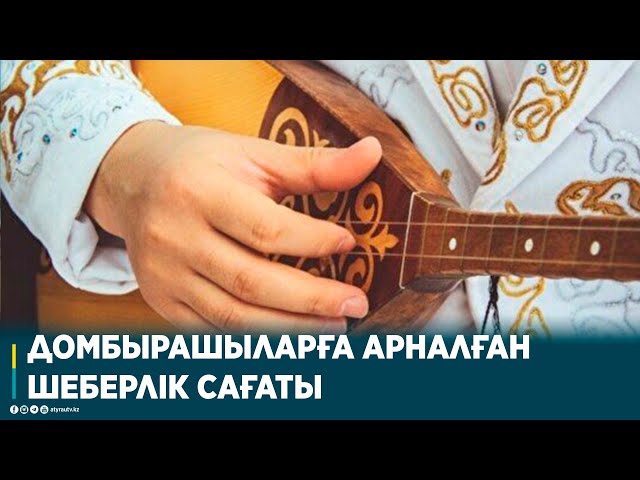 ⁣ДОМБЫРАШЫЛАРҒА АРНАЛҒАН ШЕБЕРЛІК САҒАТЫ