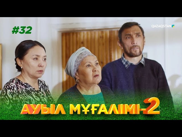 «АУЫЛ МҰҒАЛІМІ 2». Телехикая. 32-бөлім