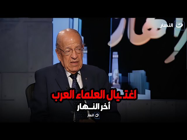 الدكتور وسيم السيسي يكشف جـ ـرائـ ـم  إسرائيل في اغتـ ـيال العلماء العرب