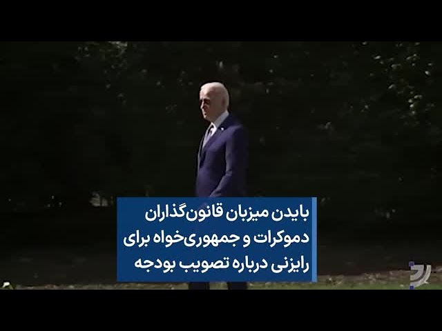 ⁣بایدن میزبان قانون‌گذاران دموکرات و جمهوری‌خواه برای رایزنی درباره تصویب بودجه