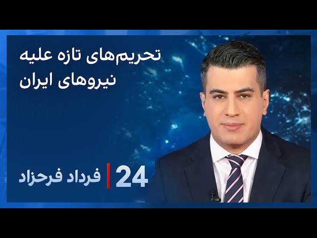 ‏‏‏﻿﻿۲۴ با فرداد فرحزاد: تحریم‌های تازه آمریکا و بریتانیا علیه سپاه قدس وحوثی‌های یمن